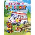 russische bücher: Манакова М. - Быстрый транспорт