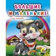 russische bücher: Корнеева О. - Большие и маленькие