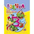 russische bücher: Корнеева О. - Азбука для мальчиков