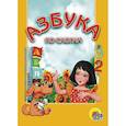 russische bücher: Корнеева О. - Азбука по слогам. Девочка