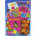 russische bücher: Корнеева О. - Азбука для девочек