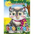 russische bücher: Куликовская Т. - Это кто? Котенок
