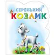 russische bücher: Болотная С. - Серенький козлик