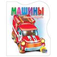 russische bücher: Мигунова Н. - Машины