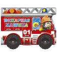 russische bücher: Ольга Корнеева - Пожарная машина. Книжка-игрушка