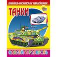 russische bücher: Пономарев Г. - Наклей-ка! ТАНКИ