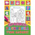 russische bücher: Юлия Габазова - Учим алфавит. Пропись-раскраска