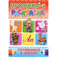 russische bücher: Нестерова Г. - Пропись-раскраска. Готовимся к школе