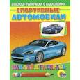 russische bücher: Нестерова Д. - Спортивные автомобили