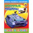 russische bücher: Нестерова Г. - Военные машины