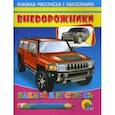 russische bücher: Пономарева А. - Внедорожники  ( красная машина)