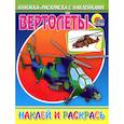 russische bücher: Нестерова Г. - Вертолеты