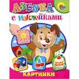 russische bücher: Кадочникова Г. - Азбука с наклейками. Картинки