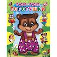 russische bücher: Ирина Егорова - Топ-топ, топотушки