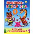 russische bücher: Юлия Габазова - Веселые приключения. Пропись-раскраска