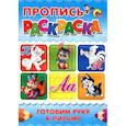 russische bücher: Юлия Габазова - Готовим руку к письму. Пропись-раскраска (кот)