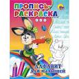 russische bücher: Кадочникова Г. - Алфавит для малышей. Пропись-раскраска ( зайка)