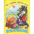 russische bücher: Елена Ермакова - Колобок