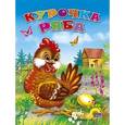 russische bücher: Ирина Егорова - Курочка ряба