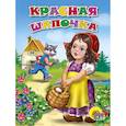 russische bücher: Шарль Перро - Красная шапочка