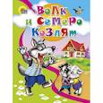 russische bücher: Братья Гримм - Волк и семеро козлят