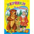russische bücher: Ирина Егорова - Вершки и корешки