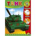 : А.Силонов - Умные ручки. Танк