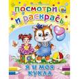 russische bücher: Ольга Корнеева - Посмотри и раскрась. Я и моя кукла