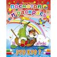 russische bücher: В.Нестеренко - Посмотри и раскрась. Это кто?