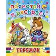 russische bücher: С.Ильин - Посмотри и раскрась. Теремок