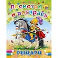 russische bücher: Наталья Мигунова - Посмотри и раскрась. Рыцари