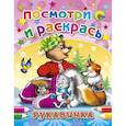 russische bücher: Наталья Мигунова - Посмотри и раскрась. Рукавичка