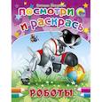 russische bücher: Наталья Мигунова - Посмотри и раскрась. Роботы