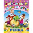 russische bücher: Юлия Габазова - Посмотри и раскрась. Репка