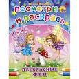 russische bücher: Наталья Мигунова - Посмотри и раскрась. Прекрасные феи