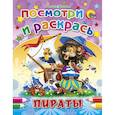 russische bücher: Татьяна Коваль - Посмотри и раскрась. Пираты