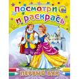 russische bücher: Наталья Мигунова - Посмотри и раскрась. Первый бал
