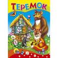 russische bücher: С.Ильина - Теремок