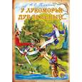 russische bücher: Александр Пушкин - У Лукоморья дуб зеленый