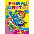 russische bücher: Ольга Корнеева - Учим цвета