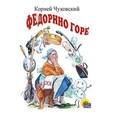 russische bücher: Корней Чуковский - Федорино горе