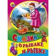 russische bücher: Пушкин Александр Сергеевич - Сказка о рыбаке и рыбке