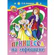 russische bücher: Ганс Христиан Андерсен - Принцесса на горошине