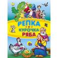 russische bücher: И.Егорова - Репка. Курочка Ряба