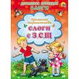 russische bücher: К. Стрельникова - Слоги с З, С, Щ
