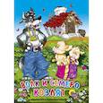 russische bücher: И.Ульянова - Волк и семеро козлят. Домик