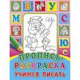 russische bücher: Юлия Габазова - Пропись-раскраска. Учимся писать