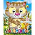 russische bücher: Коваль Татьяна Леонидовна - Глазки-мини. Игрушки. Кот