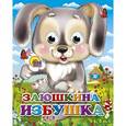 russische bücher: Игорь Шляхов - Глазки-мини. Заюшкина избушка (Зайчик с цветком()