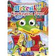 russische bücher: Александр Тимофеевский - Глазки. Песенка крокодила Гены